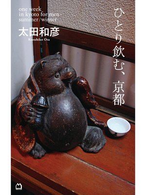 cover image of ひとり飲む、京都